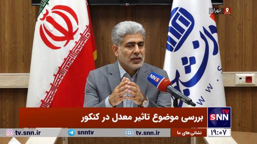 بررسی موضوع تاثیر معدل در کنکور