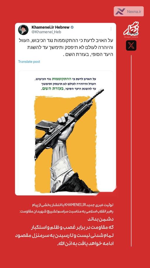 توئیت عبری جدید  با انتشار بخشی از پیام رهبر انقلاب اسلامی به مناسبت مراسم تشییع مجاهد کبیر شهید سیدحسن نصرالله و شهید سیدهاشم صفی  الد ین