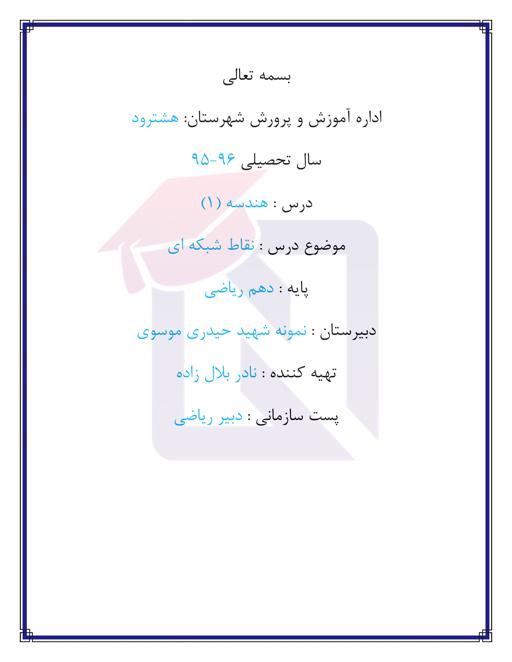 پیش نمایش جزوه آموزشی (بخش نقاط شبکه ای و مساحت) هندسه دهم ریاضی