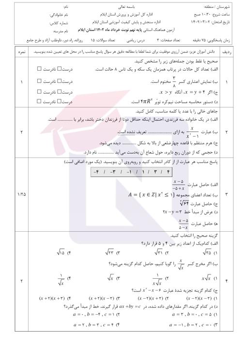 پیش نمایش بسته امتحانات هماهنگ پایه نهم نوبت دوم خرداد 1402 استان ایلام + پاسخنامه