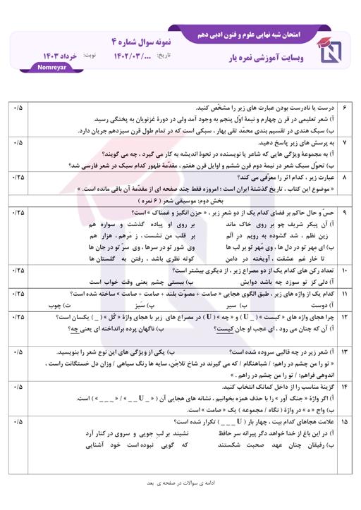 پیش نمایش دانلود نمونه سوال شبه نهایی علوم و فنون ادبی دهم خرداد 1403 + جواب