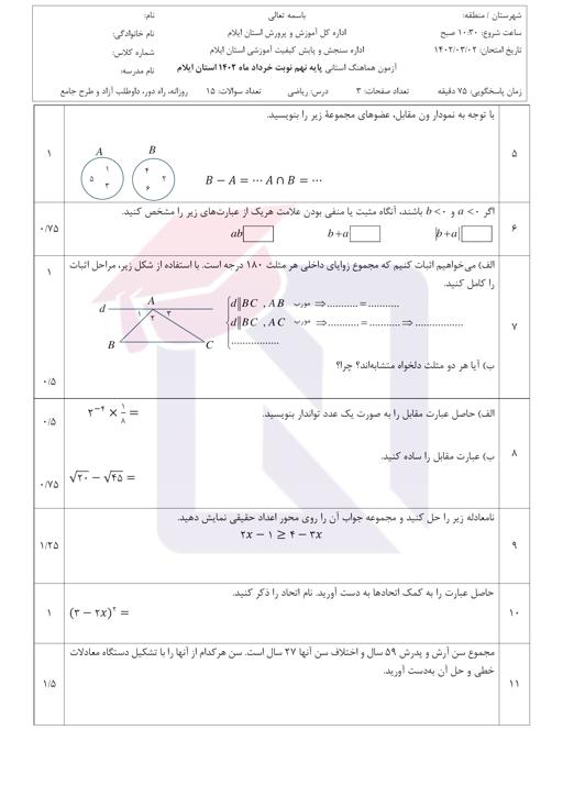 پیش نمایش بسته امتحانات هماهنگ پایه نهم نوبت دوم خرداد 1402 استان ایلام + پاسخنامه