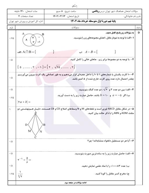 پیش نمایش بسته امتحانات هماهنگ پایه نهم نوبت دوم خرداد 1402 شهر تهران+ پاسخنامه تشریحی