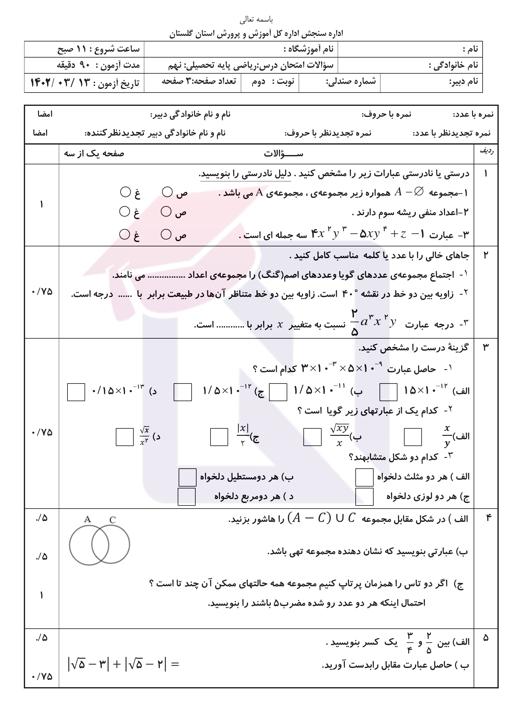پیش نمایش بسته امتحانات هماهنگ پایه نهم نوبت دوم خرداد 1402 استان گلستان + پاسخنامه