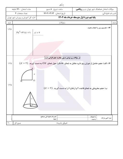 پیش نمایش بسته امتحانات هماهنگ پایه نهم نوبت دوم خرداد 1402 شهر تهران+ پاسخنامه تشریحی