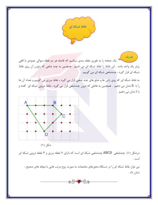 پیش نمایش جزوه آموزشی (بخش نقاط شبکه ای و مساحت) هندسه دهم ریاضی