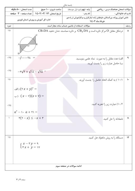 پیش نمایش بسته امتحانات هماهنگ پایه نهم نوبت دوم خرداد 1402 استان قزوین + پاسخنامه
