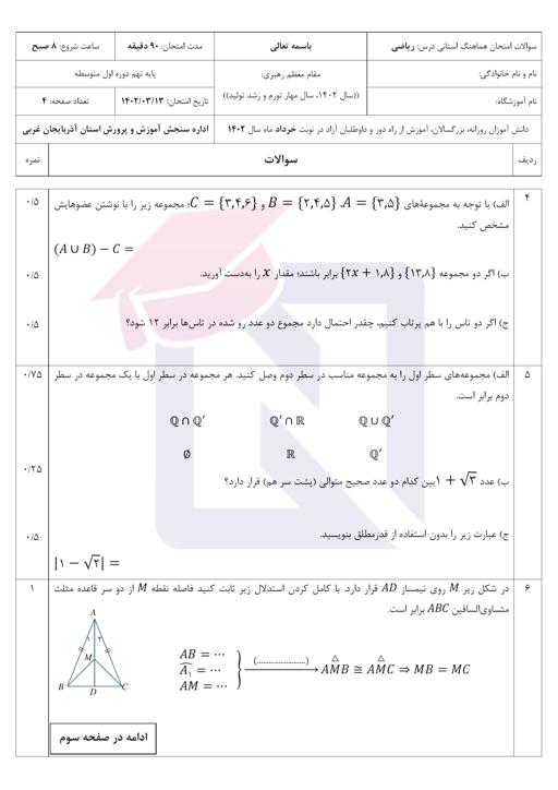 پیش نمایش بسته امتحانات هماهنگ پایه نهم نوبت دوم خرداد 1402 آذربایجان غربی + پاسخنامه