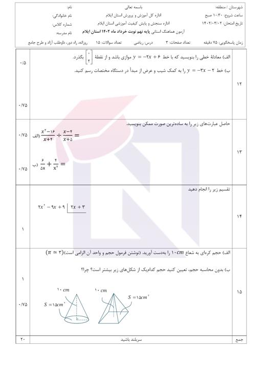 پیش نمایش بسته امتحانات هماهنگ پایه نهم نوبت دوم خرداد 1402 استان ایلام + پاسخنامه