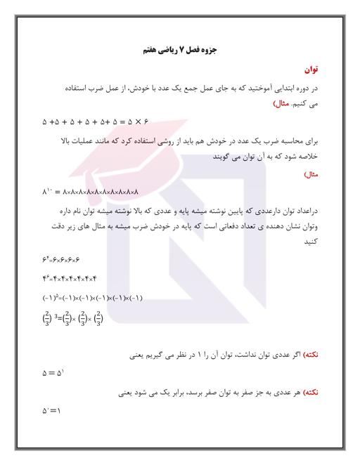 پیش نمایش جزوه فصل ۷ ریاضی هفتم 