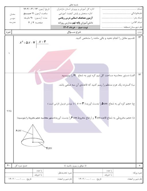 پیش نمایش بسته امتحانات هماهنگ پایه نهم نوبت دوم خرداد 1402 استان مازندران + پاسخنامه تشریحی
