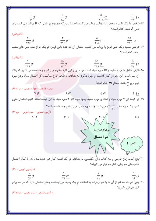 پیش نمایش  سوالات تستی احتمال (ویژه تجربی) با کلید پاسخ 