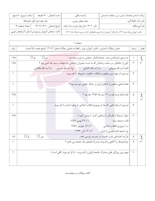 پیش نمایش بسته امتحانات هماهنگ پایه نهم نوبت دوم خرداد 1402 آذربایجان غربی + پاسخنامه