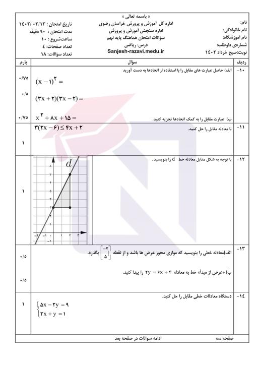پیش نمایش بسته امتحانات هماهنگ پایه نهم نوبت دوم خرداد 1402 استان خراسان رضوی + پاسخنامه