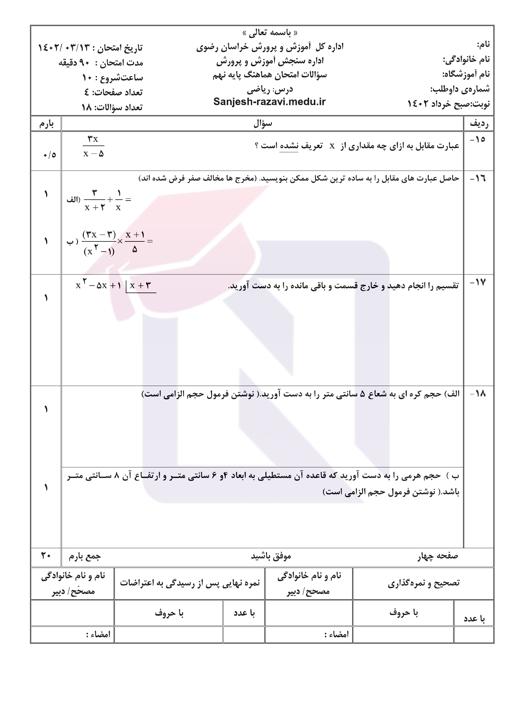 پیش نمایش بسته امتحانات هماهنگ پایه نهم نوبت دوم خرداد 1402 استان خراسان رضوی + پاسخنامه