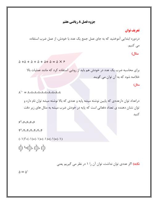 پیش نمایش جزوه فصل ۷ ریاضی هشتم 