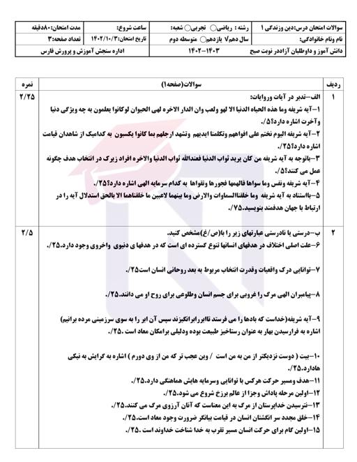امتحان پایان ترم دینی دهم نوبت اول دی 1402 | دبیرستان فرزانگان شیراز