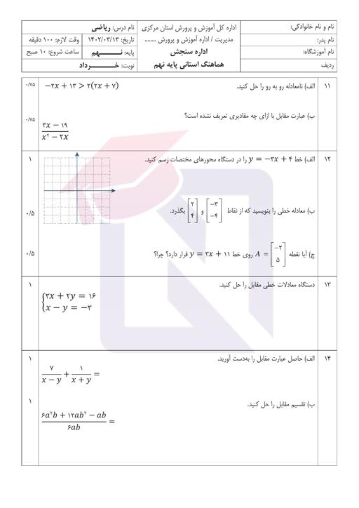 پیش نمایش بسته امتحانات هماهنگ پایه نهم نوبت دوم خرداد 1402 استان مرکزی + پاسخنامه