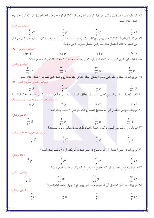 پیش نمایش  سوالات تستی احتمال (ویژه تجربی) با کلید پاسخ 