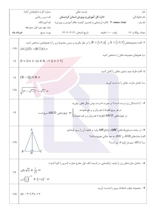 پیش نمایش بسته امتحانات هماهنگ پایه نهم نوبت دوم خرداد 1402 استان کردستان + پاسخنامه