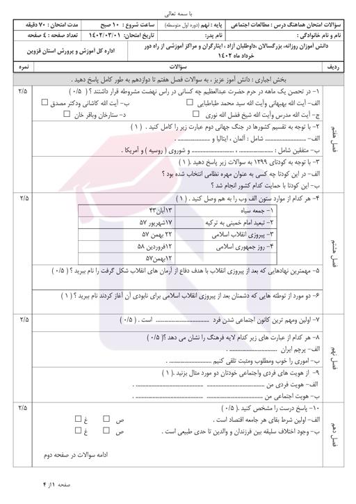 پیش نمایش بسته امتحانات هماهنگ پایه نهم نوبت دوم خرداد 1402 استان قزوین + پاسخنامه