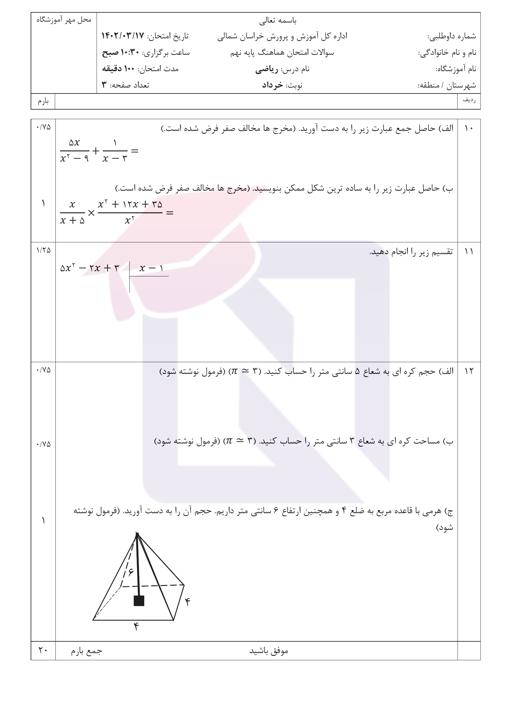 پیش نمایش بسته امتحانات هماهنگ پایه نهم نوبت دوم خرداد 1402 استان خراسان شمالی + پاسخنامه