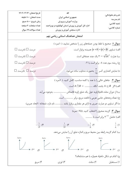 پیش نمایش بسته امتحانات هماهنگ پایه نهم نوبت دوم خرداد 1402 کهگیلویه و بویر احمد + پاسخنامه