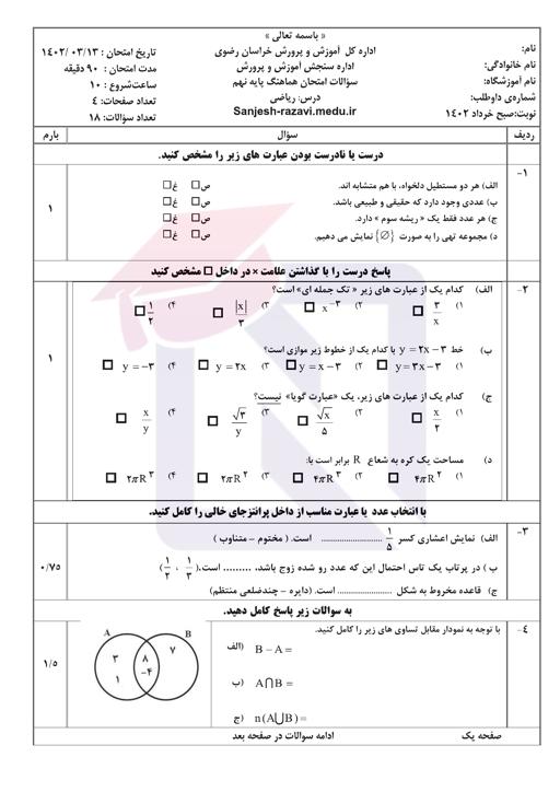 پیش نمایش بسته امتحانات هماهنگ پایه نهم نوبت دوم خرداد 1402 استان خراسان رضوی + پاسخنامه