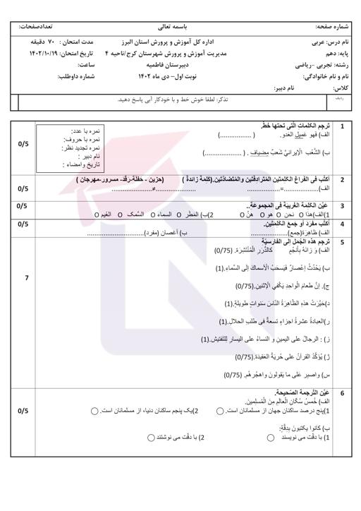 نمونه سوال عربی دهم نوبت اول دی 1402 + پاسخ | دبیرستان فاطمیه