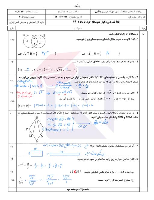 پیش نمایش بسته امتحانات هماهنگ پایه نهم نوبت دوم خرداد 1402 شهر تهران+ پاسخنامه تشریحی