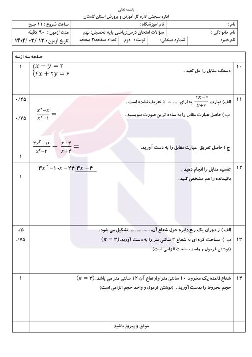 پیش نمایش بسته امتحانات هماهنگ پایه نهم نوبت دوم خرداد 1402 استان گلستان + پاسخنامه