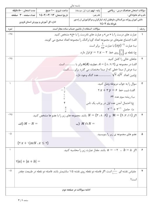 پیش نمایش بسته امتحانات هماهنگ پایه نهم نوبت دوم خرداد 1402 استان قزوین + پاسخنامه