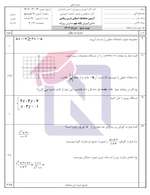 پیش نمایش بسته امتحانات هماهنگ پایه نهم نوبت دوم خرداد 1402 استان مازندران + پاسخنامه تشریحی