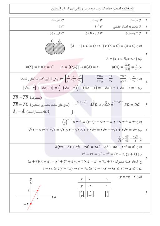 پیش نمایش بسته امتحانات هماهنگ پایه نهم نوبت دوم خرداد 1402 استان گلستان + پاسخنامه