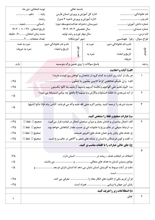 نمونه سوال دین و زندگی دهم نوبت اول دی 1402 + جواب | دبیرستان عدالت