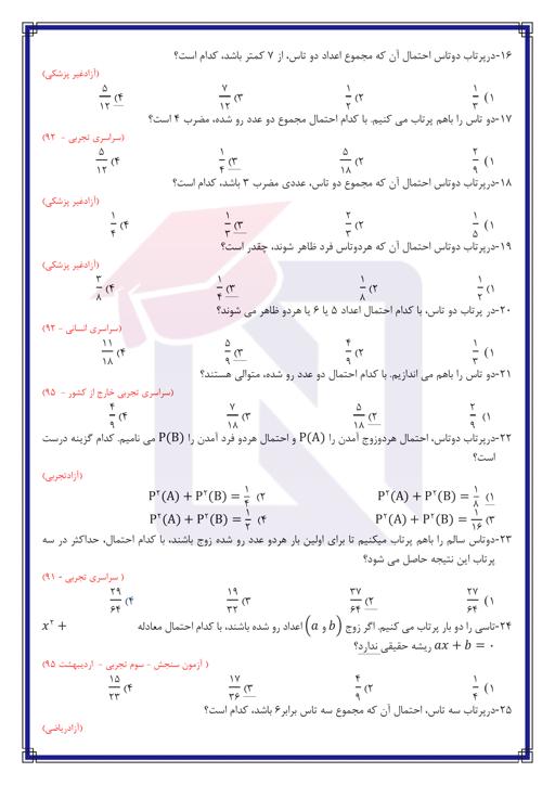 پیش نمایش  سوالات تستی احتمال (ویژه تجربی) با کلید پاسخ 