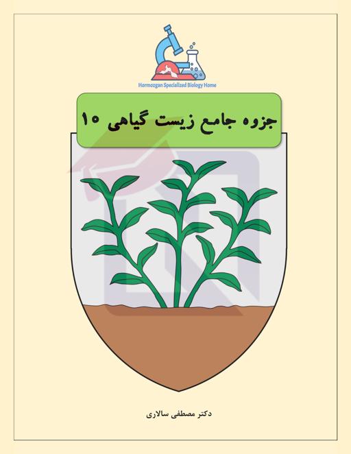 پیش نمایش جزوه و درسنامه درس زیست شناسی (1) پایه دهم - زیست گیاهی
