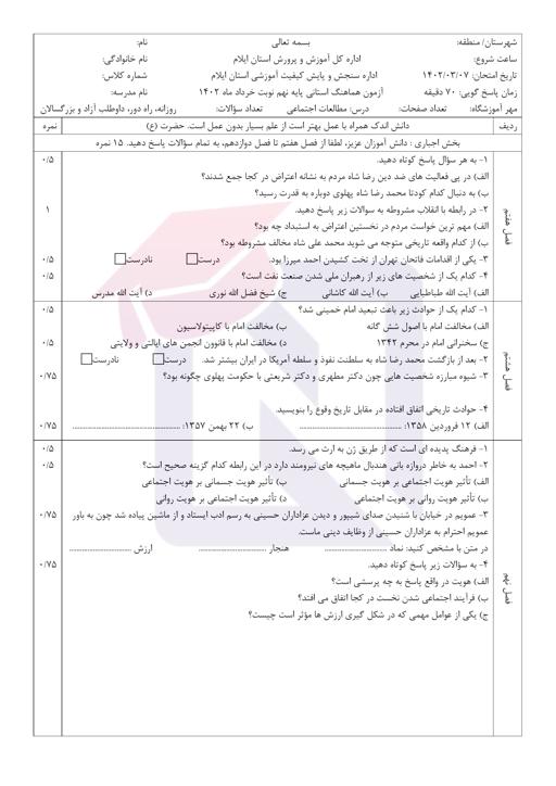 پیش نمایش بسته امتحانات هماهنگ پایه نهم نوبت دوم خرداد 1402 استان ایلام + پاسخنامه