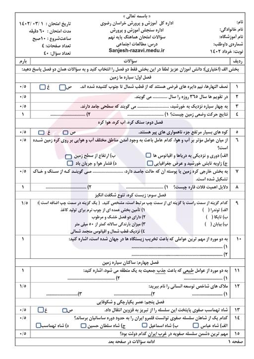 پیش نمایش بسته امتحانات هماهنگ پایه نهم نوبت دوم خرداد 1402 استان خراسان رضوی + پاسخنامه