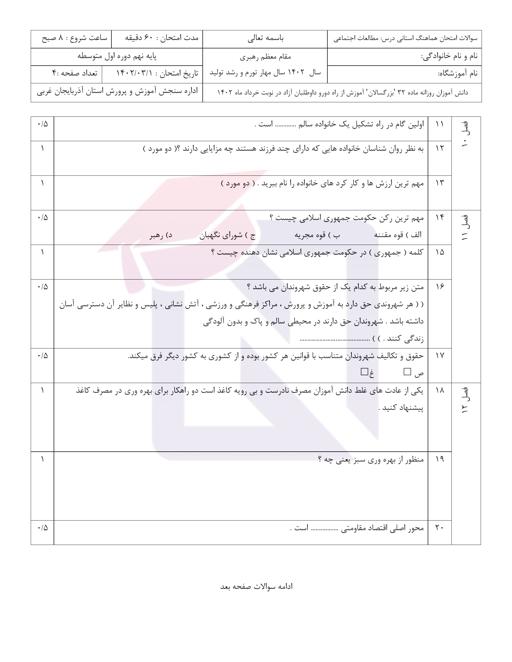 پیش نمایش بسته امتحانات هماهنگ پایه نهم نوبت دوم خرداد 1402 آذربایجان غربی + پاسخنامه
