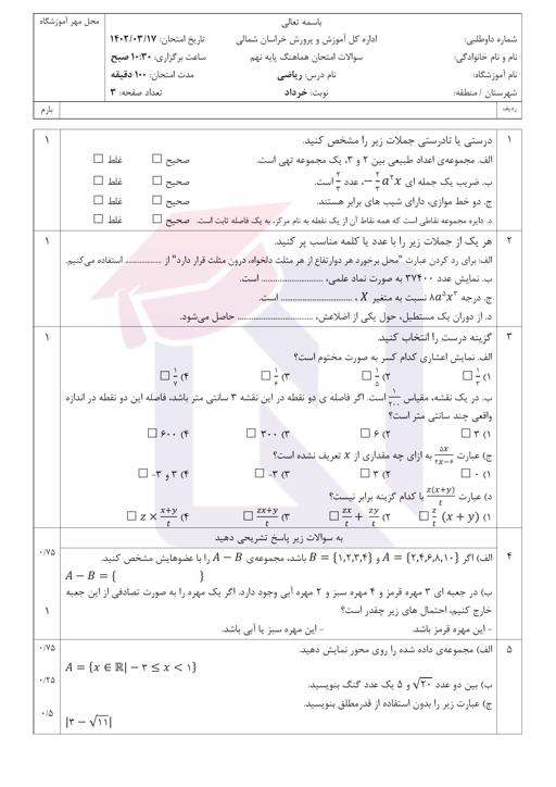 پیش نمایش بسته امتحانات هماهنگ پایه نهم نوبت دوم خرداد 1402 استان خراسان شمالی + پاسخنامه