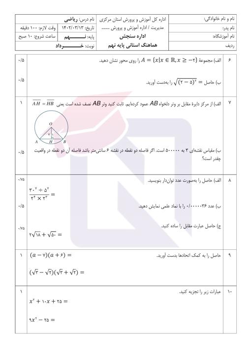 پیش نمایش بسته امتحانات هماهنگ پایه نهم نوبت دوم خرداد 1402 استان مرکزی + پاسخنامه