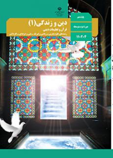 سوالات دینی دهم نوبت اول دی 1402 + پاسخ | دبیرستان علامه طباطبایی