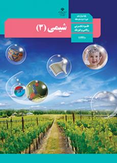 سوالات نوبت اول شیمی دهم نوبت اول دی 1402 + جواب تشریحی
