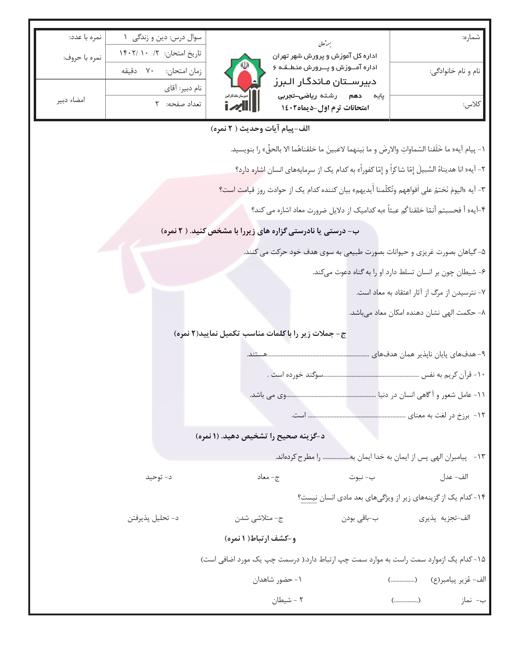 امتحان پایان ترم دینی دهم نوبت اول دی 1402 | دبیرستان ماندگار البرز