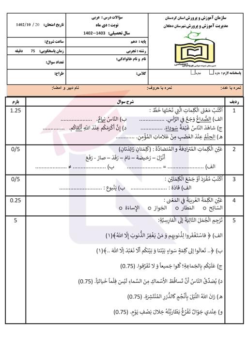 امتحان عربی دهم نوبت اول دی 1402 + پاسخ | دبیرستان پروین اعتصامی