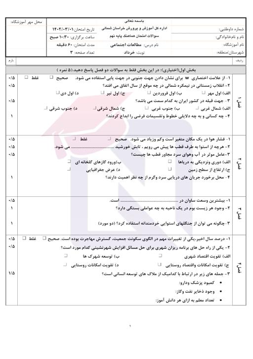 پیش نمایش بسته امتحانات هماهنگ پایه نهم نوبت دوم خرداد 1402 استان خراسان شمالی + پاسخنامه