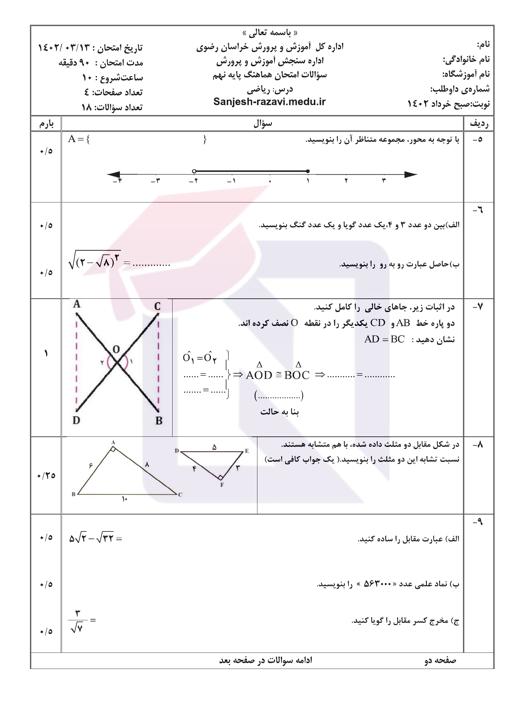 پیش نمایش بسته امتحانات هماهنگ پایه نهم نوبت دوم خرداد 1402 استان خراسان رضوی + پاسخنامه