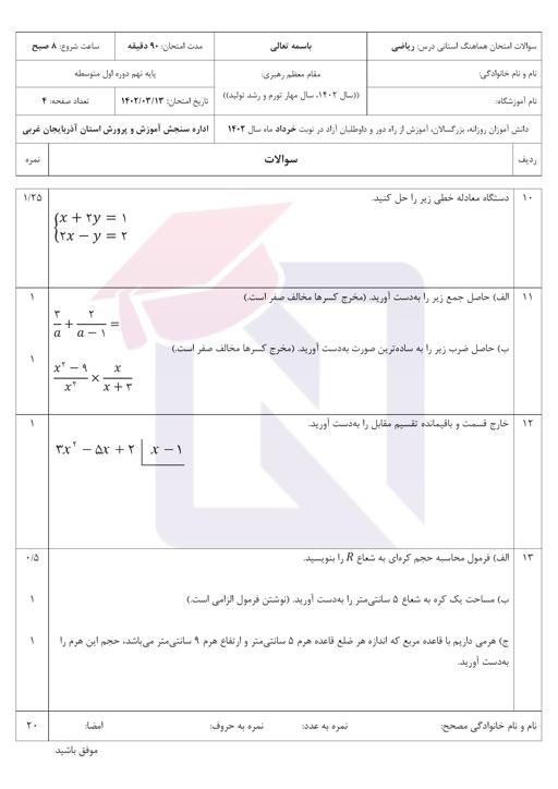 پیش نمایش بسته امتحانات هماهنگ پایه نهم نوبت دوم خرداد 1402 آذربایجان غربی + پاسخنامه
