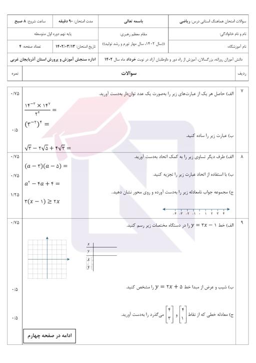 پیش نمایش بسته امتحانات هماهنگ پایه نهم نوبت دوم خرداد 1402 آذربایجان غربی + پاسخنامه